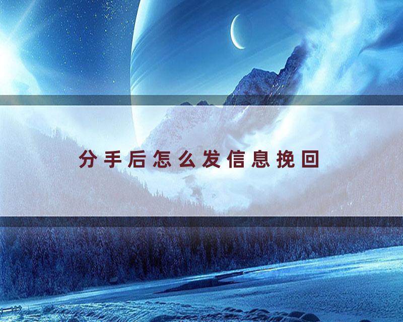 分手后怎么发信息挽回