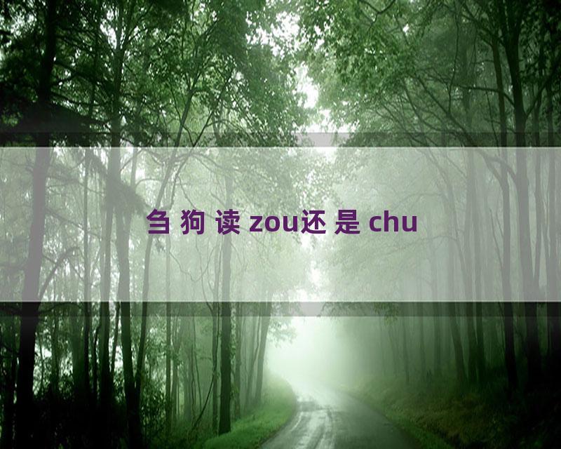 刍狗读zou还是chu