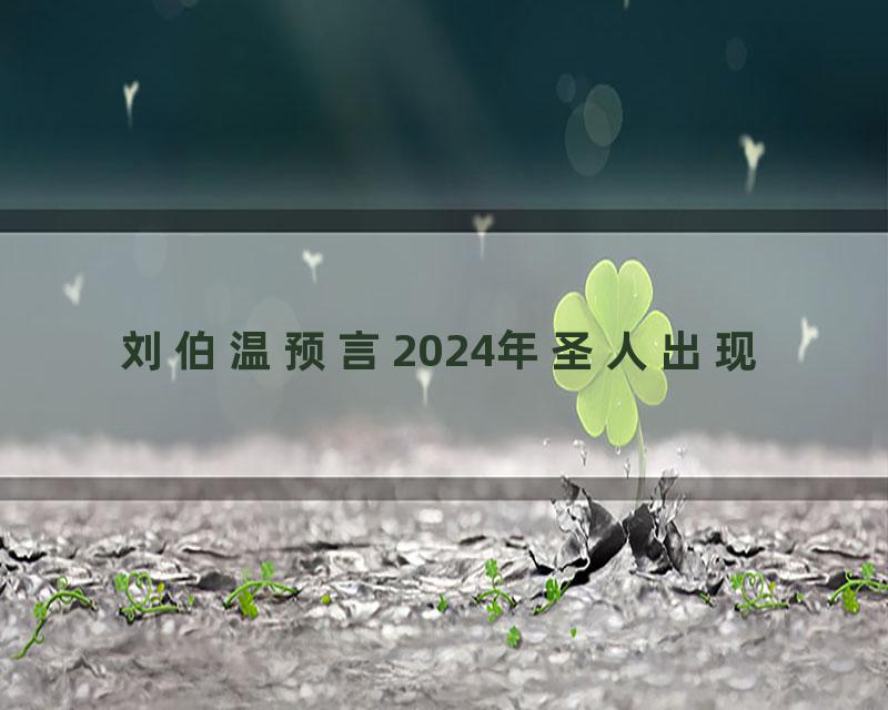 刘伯温预言2024年圣人出现