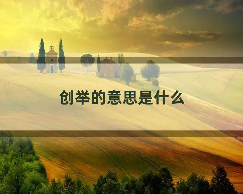 创举的意思是什么