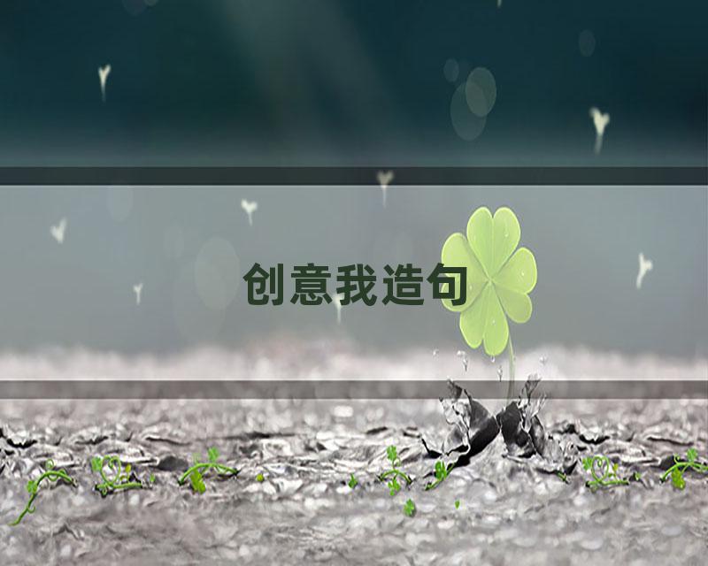 创意我造句