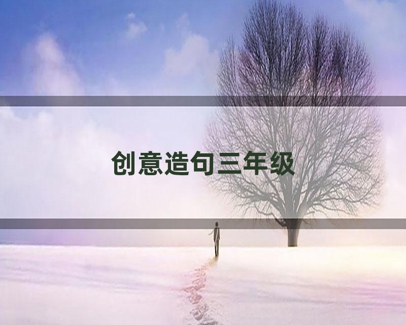 创意造句三年级