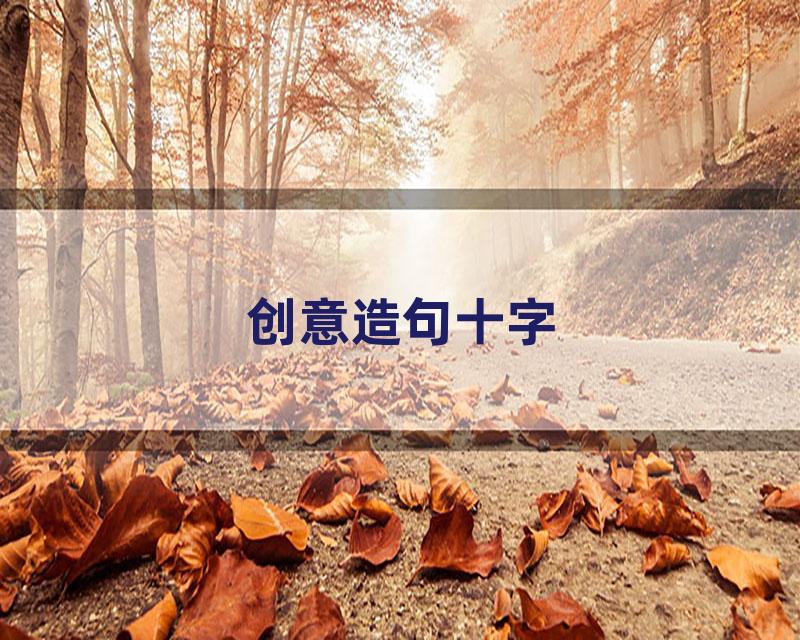 创意造句十字