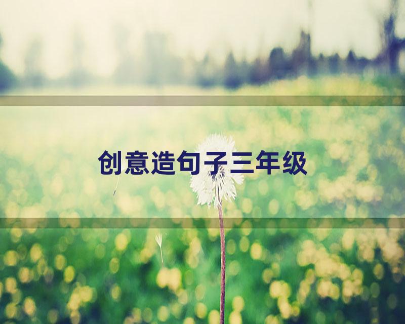 创意造句子三年级