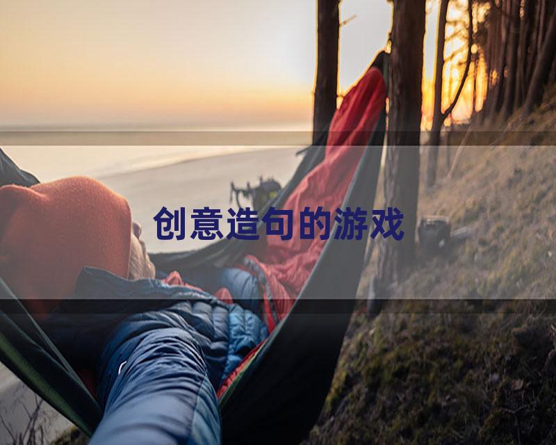 创意造句的游戏