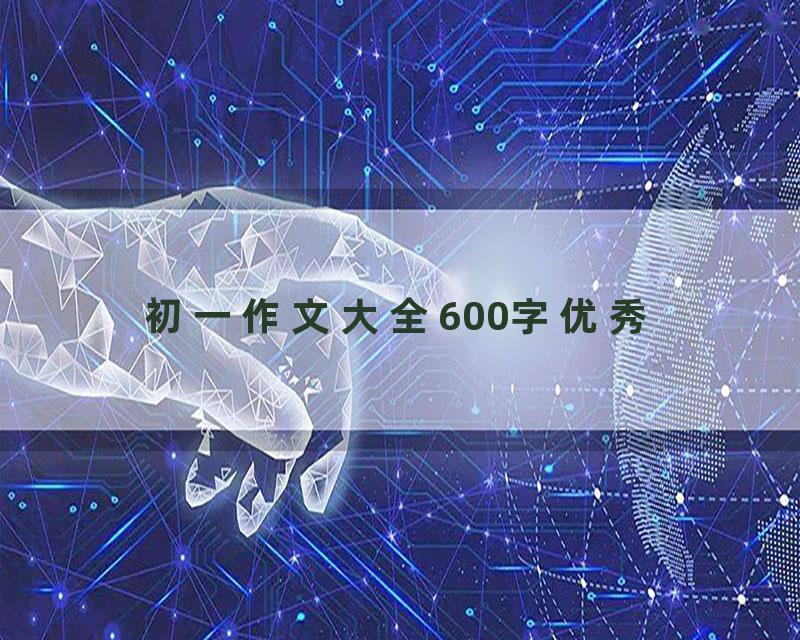 初一作文大全600字优秀