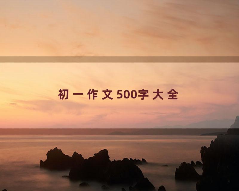 初一作文500字大全