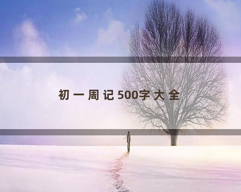 初一周记500字大全