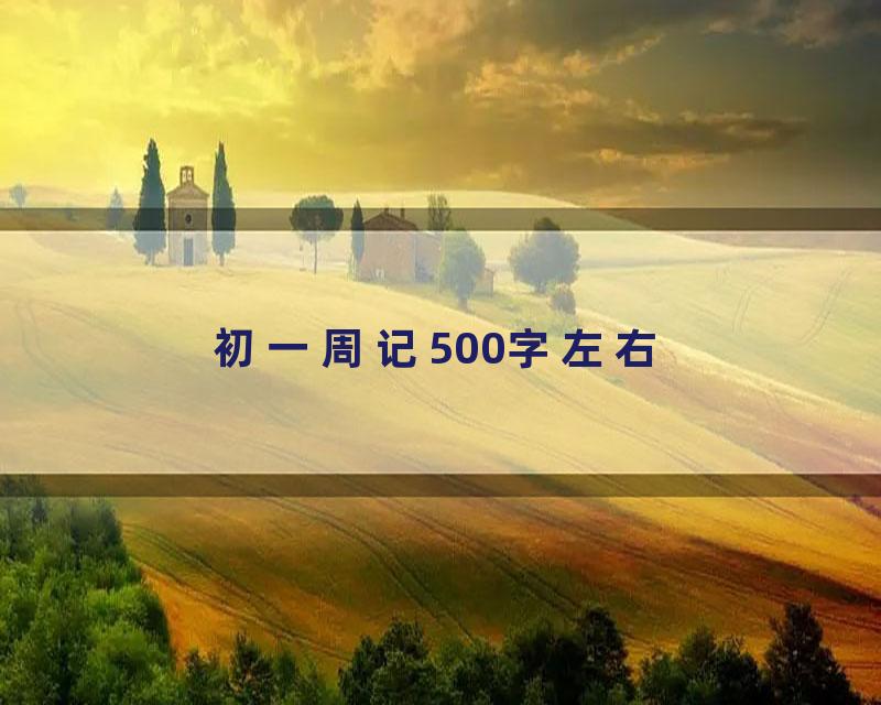 初一周记500字左右