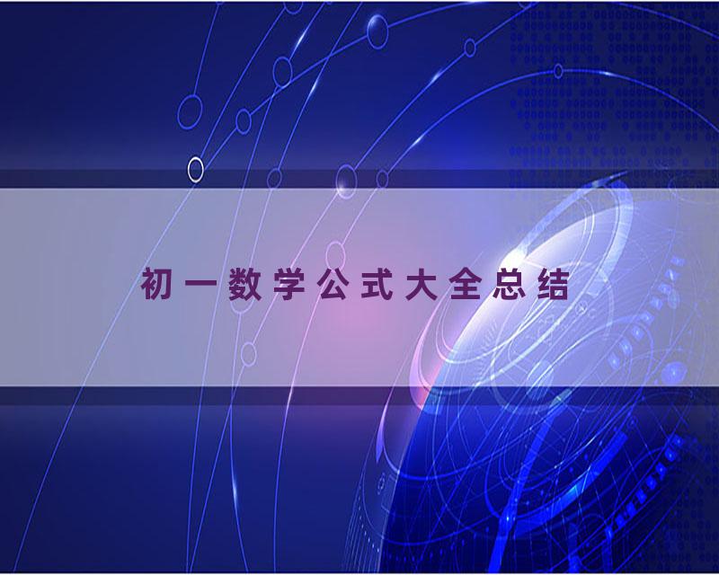 初一数学公式大全总结