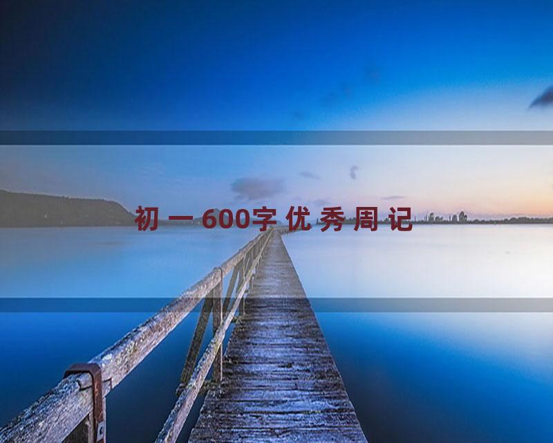 初一600字优秀周记