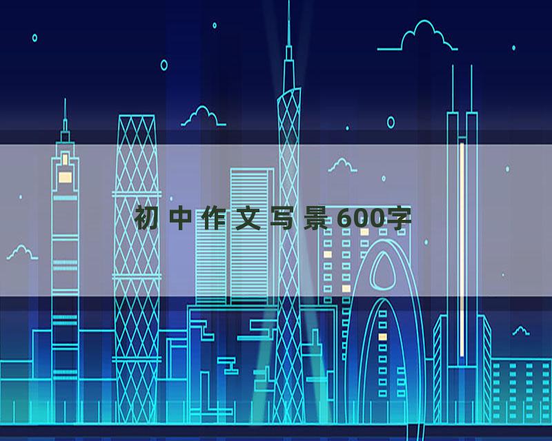 初中作文写景600字