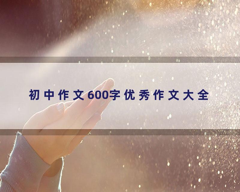 初中作文600字优秀作文大全