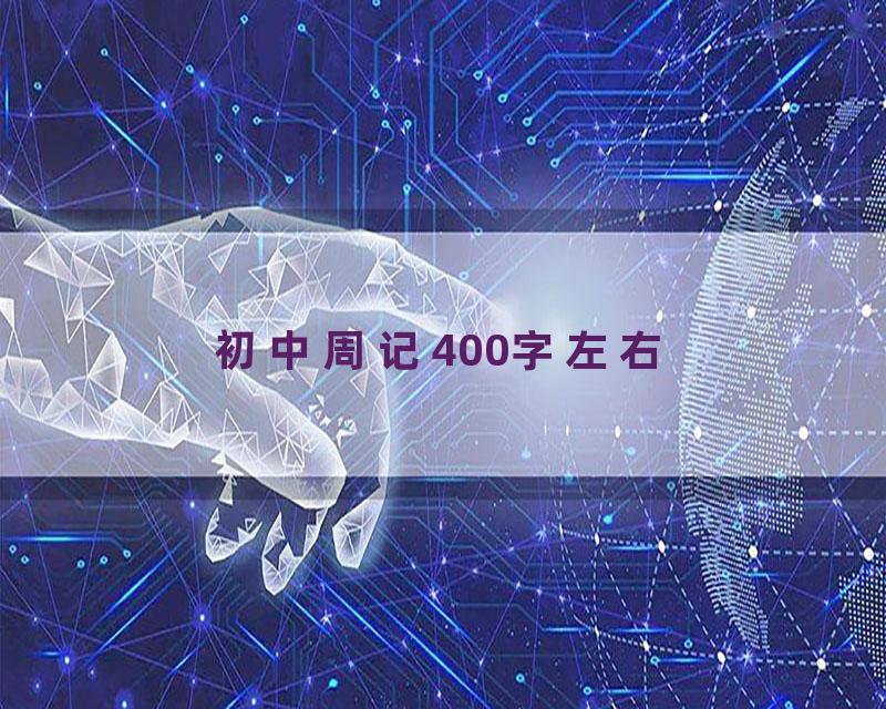 初中周记400字左右