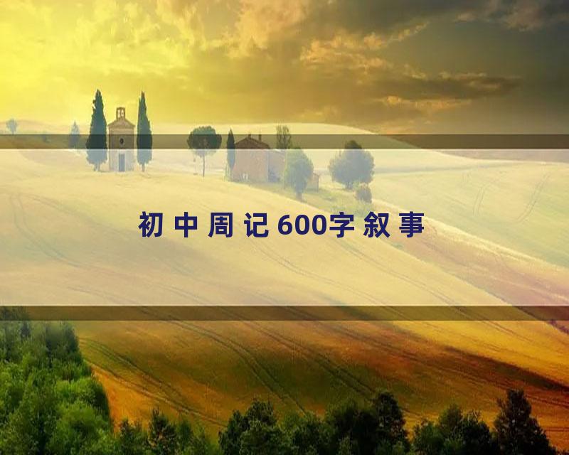 初中周记600字叙事