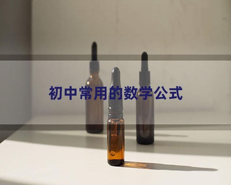 初中常用的数学公式