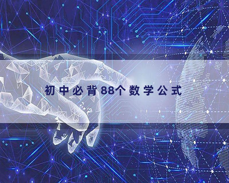 初中必背88个数学公式