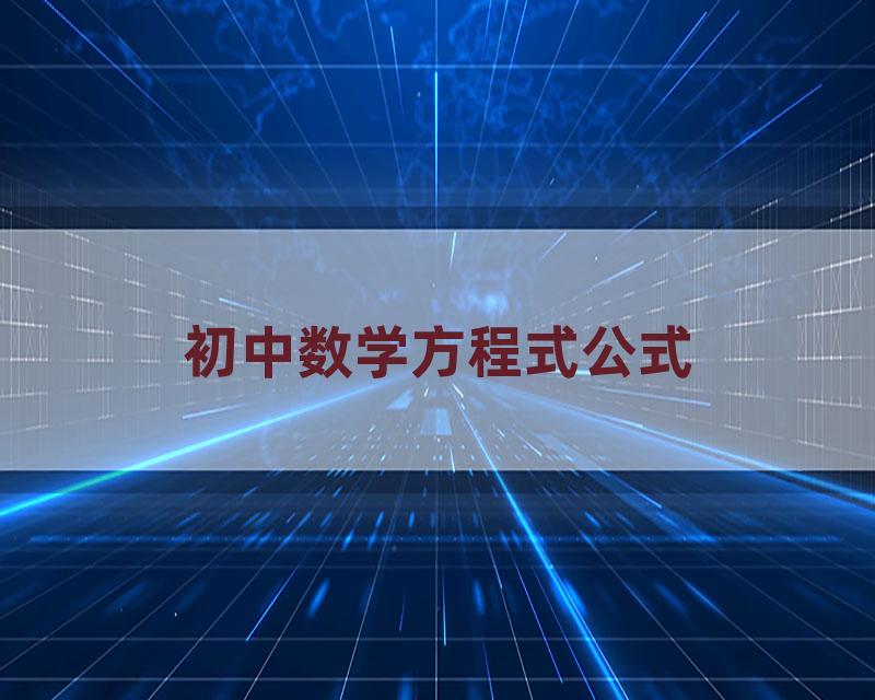 初中数学方程式公式