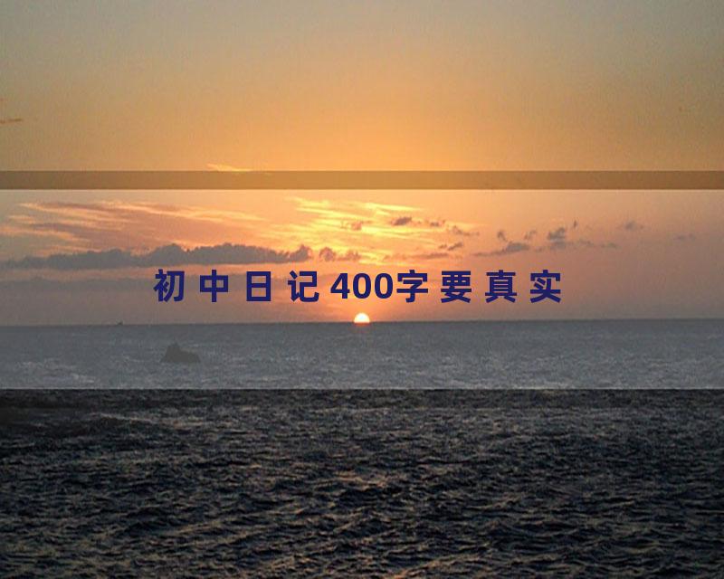 初中日记400字要真实