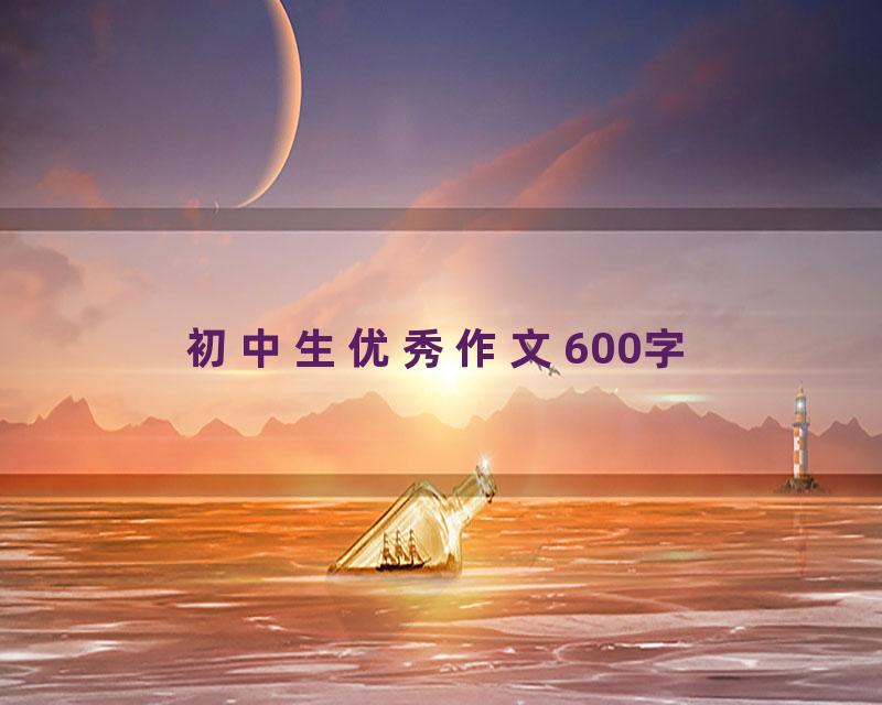 初中生优秀作文600字