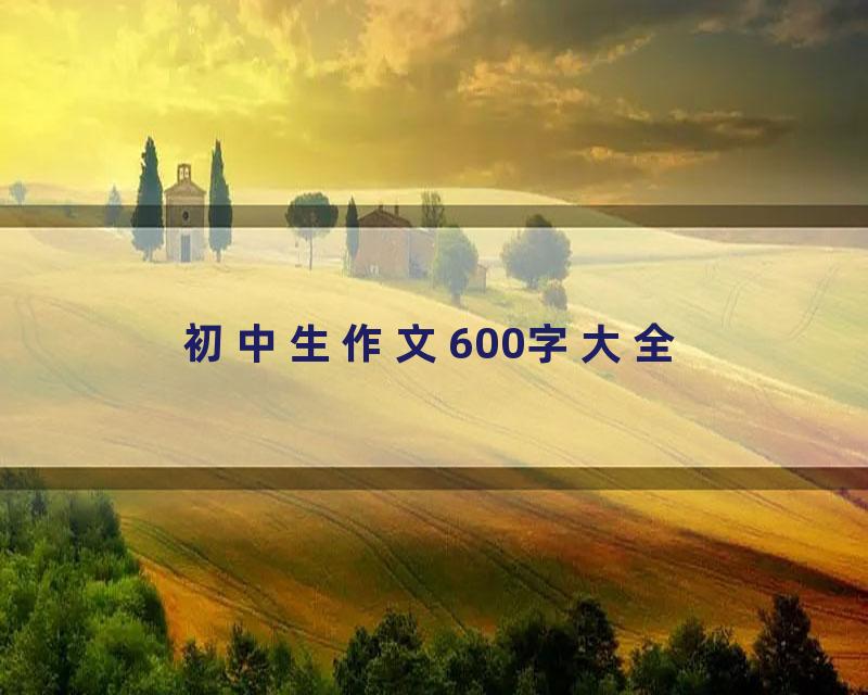 初中生作文600字大全