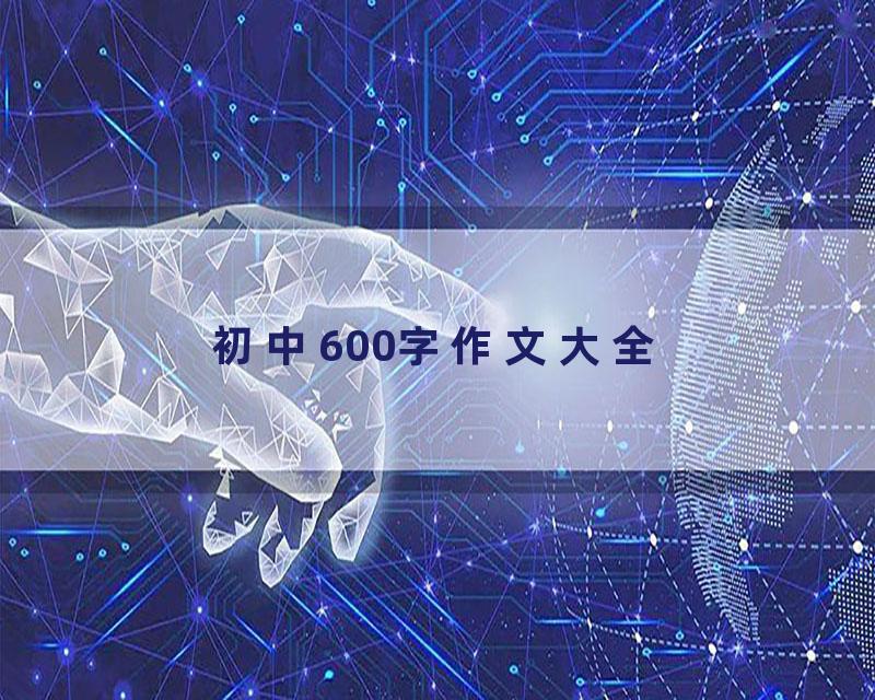 初中600字作文大全