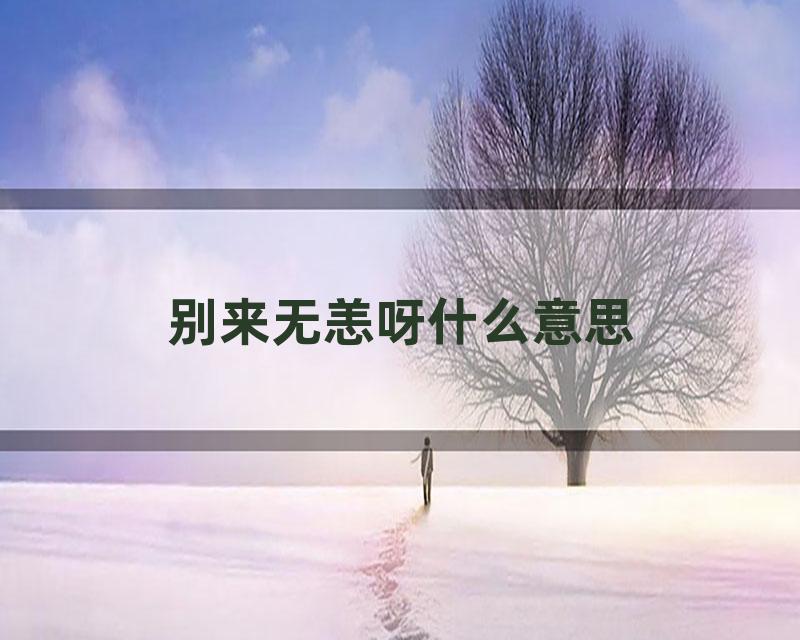 别来无恙呀什么意思