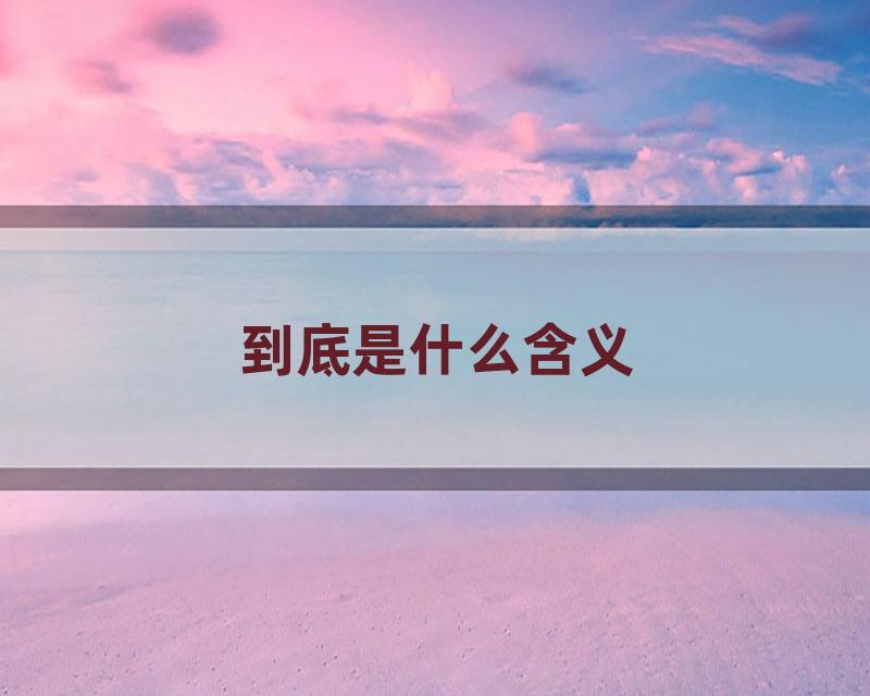 到底是什么含义