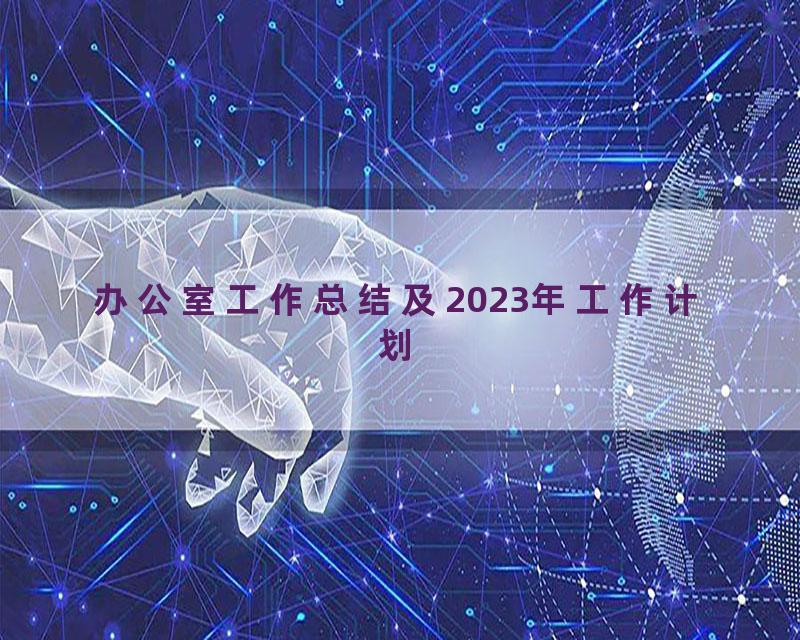 办公室工作总结及2023年工作计划