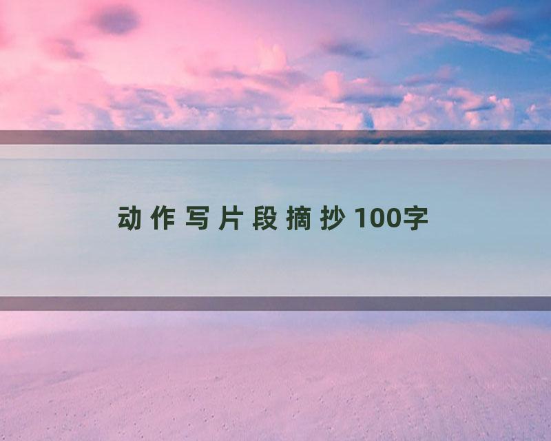 动作写片段摘抄100字