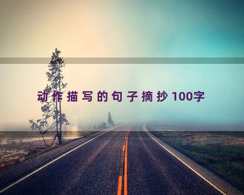 动作描写的句子摘抄100字