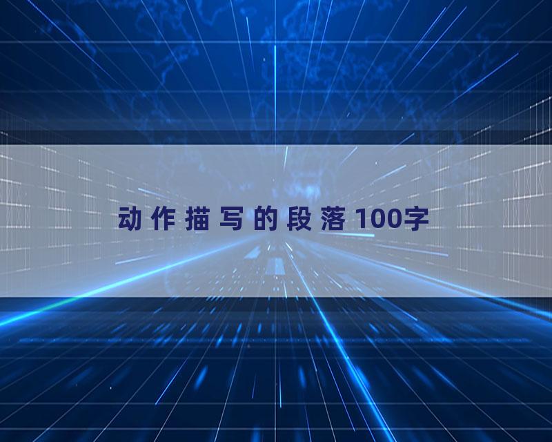 动作描写的段落100字