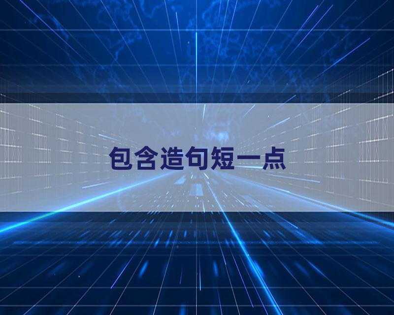 包含造句短一点