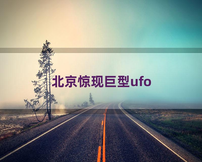 北京惊现巨型ufo