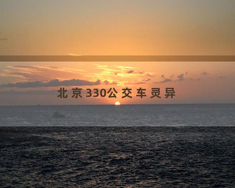 北京330公交车灵异