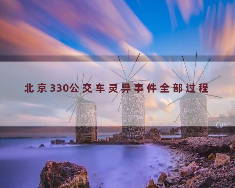 北京330公交车灵异事件全部过程