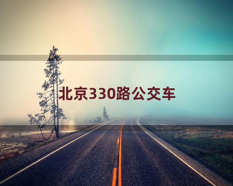 北京330路公交车