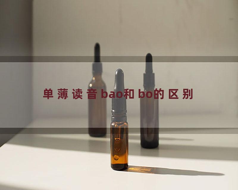 单薄读音bao和bo的区别