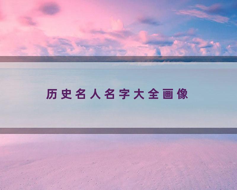 历史名人名字大全画像