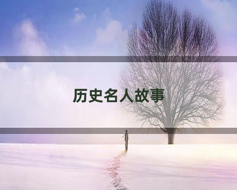 历史名人故事