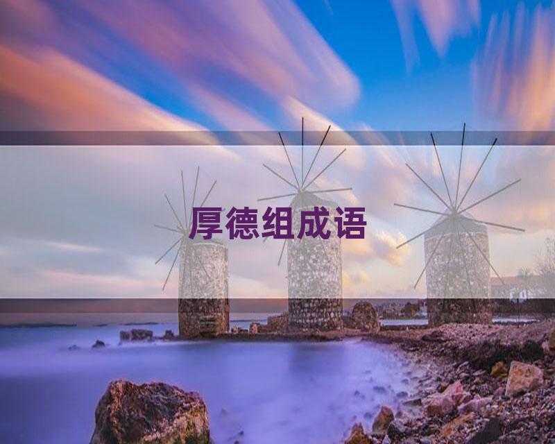 厚德组成语