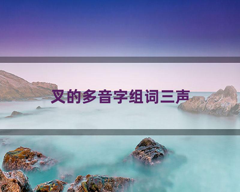 叉的多音字组词三声