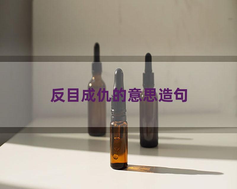 反目成仇的意思造句