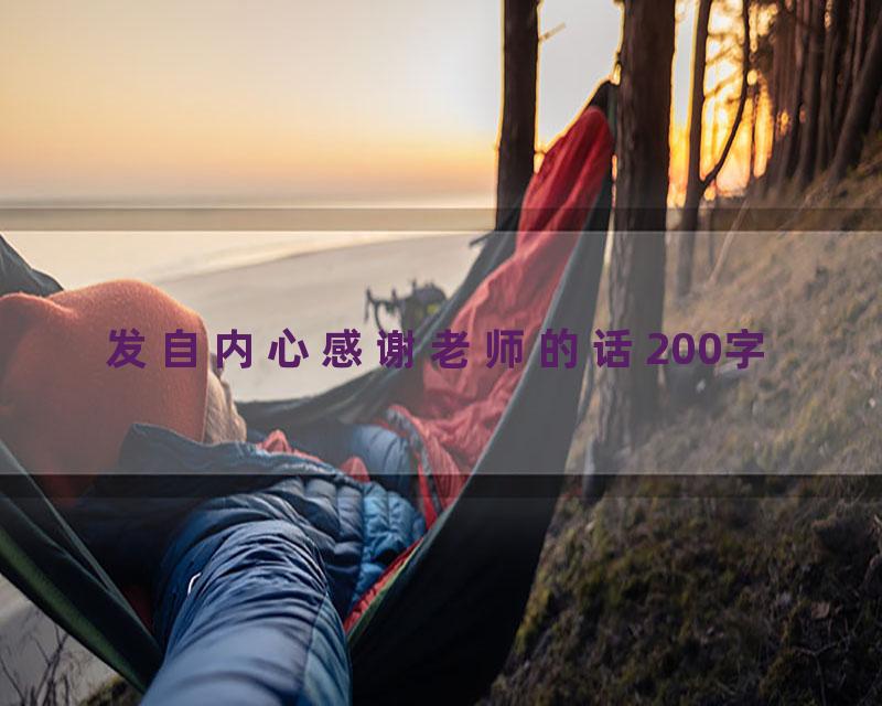 发自内心感谢老师的话200字