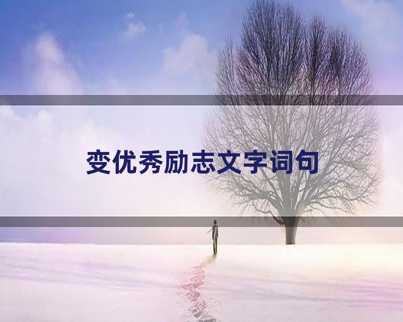 变优秀励志文字词句