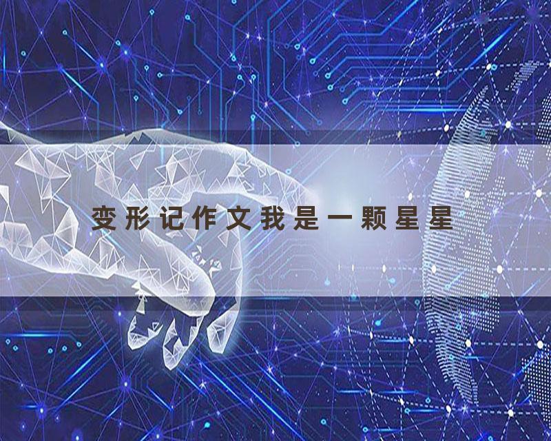 变形记作文我是一颗星星