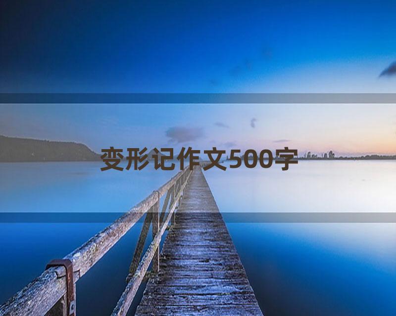 变形记作文500字