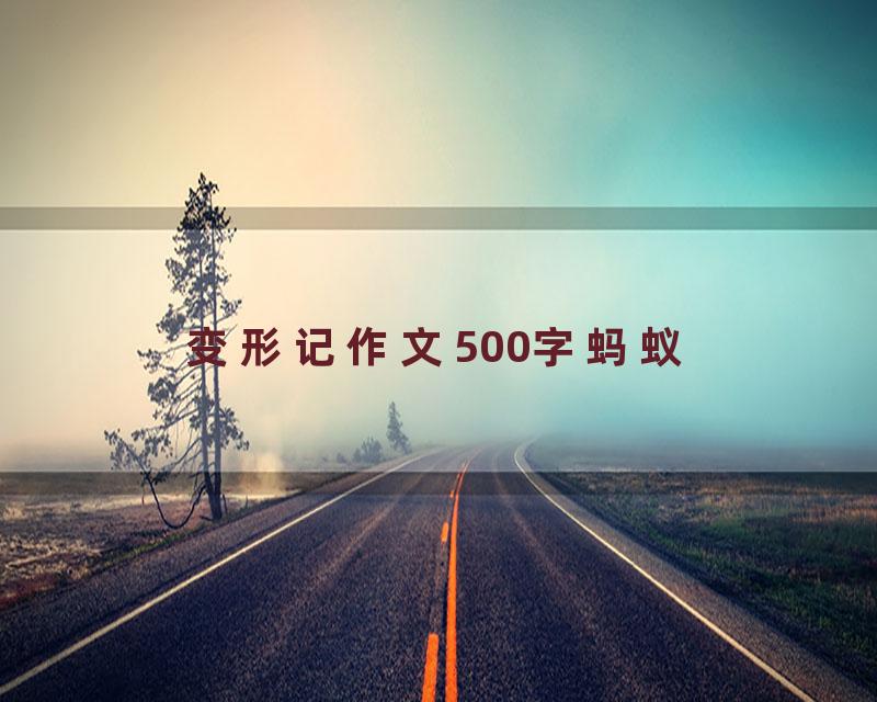 变形记作文500字蚂蚁