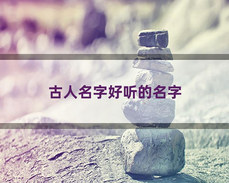 古人名字好听的名字