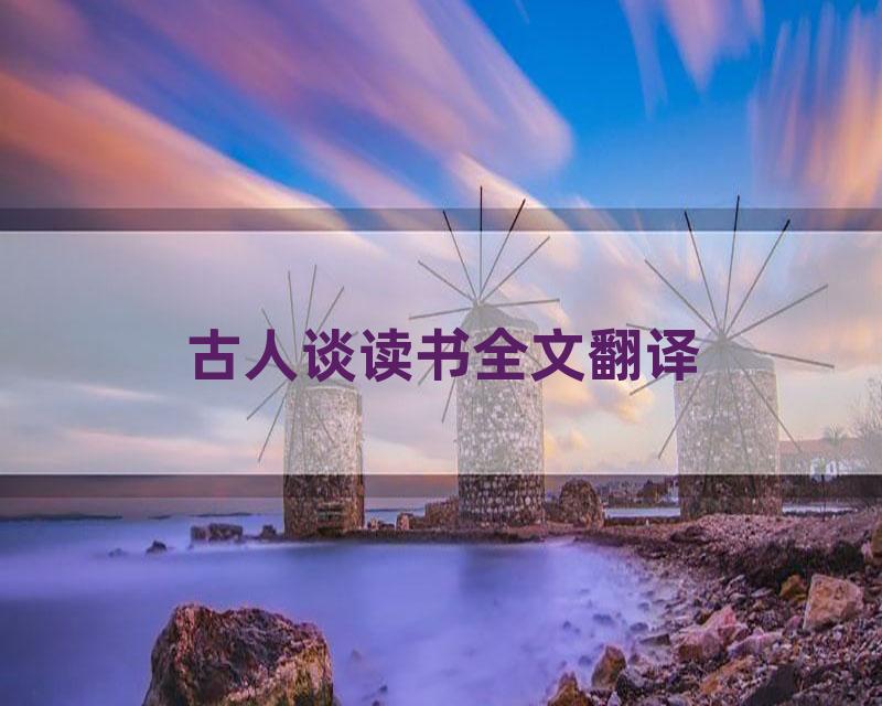 古人谈读书全文翻译